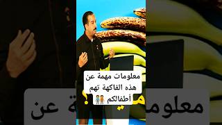 نصائح مهمة و معلومات تهم صحة أطفالكم 👈 الدكتور محمد أوحسين