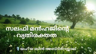 സലഫീ മന്ഹജിന്‍റെ വ്യതിരക്തത - 🎙യഹ്'യ ബിന്‍ അബ്ദിര്‍റസ്സാഖ്