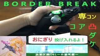 KUTONE🗡【ごはん～☆】コア凸ダケ【ボーダーブレイク】BORDER BREAK Part.105