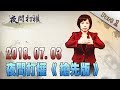 2018.07.03夜問打權搶先版PART1 台大沒校長!台灣沒教育部長! 總統府還有心情開玩笑!? 2018.07.03夜問打權搶先版PART1 台大沒校長!台灣沒教育部長! 總統府還有心情開玩笑!?