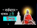 সকালে তিন মিনিট শুনুন বর্তমানে থাকার দুটি উপায়..