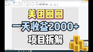 互联网创业项目，美团圈圈一天收益2000+，网赚项目拆解3分钟看懂，副业赚钱的路子有哪些经验分享