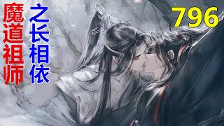 《魔道祖师》之长相依  第796集 ：蓝湛无比悲催地发现，在自家小金猪这里，他就连生气吃醋都舍不得动怀里这个“妖孽”一下……