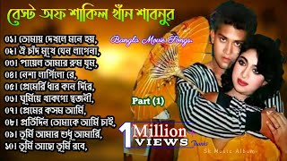 Best Of Shakil Khan & Shabnur | Bangla Movie Song | Shabnur All Hit Song | Shabnur All Song | Part 1