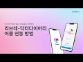 닥터다이어리 어플 & CGM 연동 방법 | 연속혈당측정기