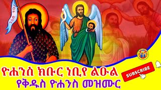 Ethiopia:- ዮሐንስ ክቡር | ወአንተኒ ዮሐንስ | የቅዱስ ዮሐንስ መዝሙር #mahtot tube