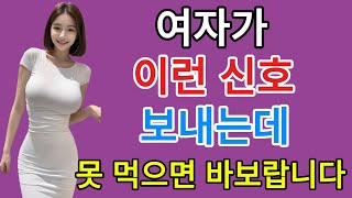 여자가 주고 싶을 때 남자에게 보내는 은밀한 신호 4가지 _ 모르면 바보야!