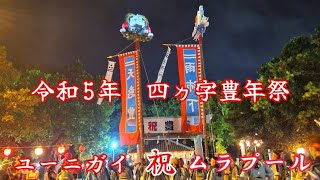 【四ヵ字豊年祭　ユーニガイ　ムラプール】