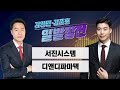 [일발장전] 서진시스템·디앤디파마텍 / 정철진·김영민·김준호의 일발장전 / 매일경제TV