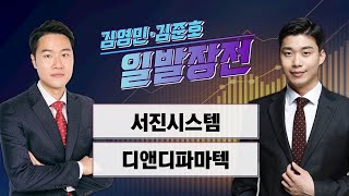 [일발장전] 서진시스템·디앤디파마텍 / 정철진·김영민·김준호의 일발장전 / 매일경제TV