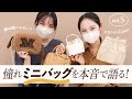 【人気ミニバッグ4選🛍vol.5】使いにくい？どれくらい入る？憧れハイブランドのミニバッグ＆マイクロバッグ本音レビュー｜BUYMA購入品