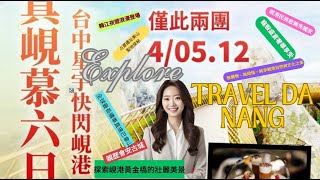 「占婆遺址美山聖地探秘，揭開越南千年歷史文化的神秘面紗！」「韓江夜遊浪漫登場，伴隨燈光秀與城市魅力，享受峴港最迷人夜晚！」五星飯店海景下午茶，龍蝦盛宴奢華享受「無購物、無煩惱，純享峴港自然與文化之美！