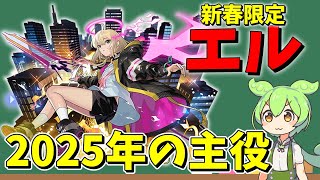 【新春限定】今年最後のモンストニュースキャラ解説編！新春限定「エル」や「えびす」獣神化・改、新イベントの性能まとめ！