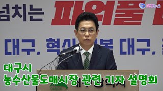 대구시 농수산물도매시장 관련 기자 설명회 2023 03 30