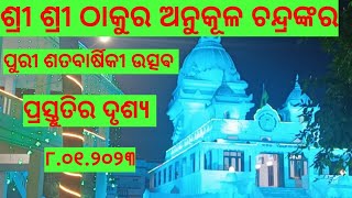 ଶ୍ରୀ ଶ୍ରୀ ଠାକୁର ଅନୁକୂଳ ଚନ୍ଦ୍ରଙ୍କର ପୂରୀ ଶତବାର୍ଷିକୀ ଉତ୍ସବ//ପୂରୀ