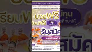 รับสมัครเยาวชนชายบวชเรียนเข้าเรียนต่อ ชั้น ม.1 - ม.6ประจำปีการศึกษา 2568บวชฟรี เรียนฟรี