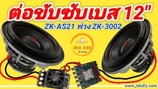 พ่วงแอมป์จิ๋วขับลำโพงซับ 12นิ้วZK-AS21เข้าZK-3002