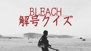 【アニメクイズ】BLEACH 解号クイズ　全10問！