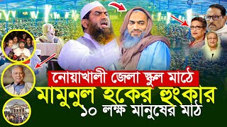 নোয়াখালী জেলা স্কুল ময়দানে ইতিহাস সৃষ্টি করলেন আল্লামা মামুনুল হক সাহেবের | Allama Mamunul Haque