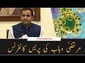 Coronavirus updates | Murtaza Wahab Press Conference | SAMAA TV