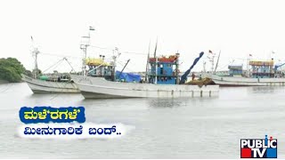 ಉತ್ತರ ಕನ್ನಡ ಜಿಲ್ಲೆಯಲ್ಲಿ ಮೀನುಗಾರಿಕೆ ಬಂದ್ | Uttara Kannada | Fishing | Public TV