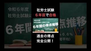 社労士試験に６度目の挑戦で合格した私の得点推移をご紹介！#社労士試験 #社労士 #shorts