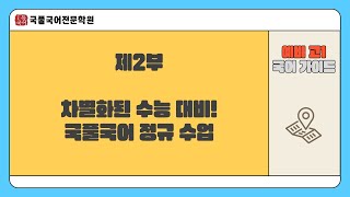 [국풀국어 송파방이 본원] 예비 고1을 위한 국어 가이드 제2부 '차별화된 수능 대비! 국풀국어 정규 수업'