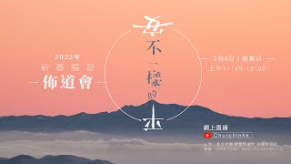 香港教會 教會聚會所(基督徒管家) 現場直播新春福音聚會 - 2022年2月6日