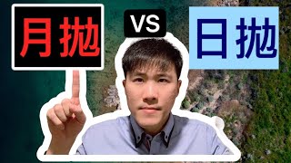 日拋 vs 兩週拋 vs 月拋隱型眼鏡？哪一個比較好？