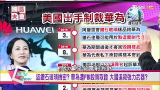 華為遭美國FBI設局取證!? 盜鑽石玻璃機密? 大國追殺強力武器 國民大會 20190213 (完整版)