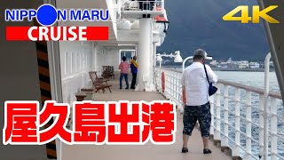 にっぽん丸　屋久島・宮之浦港を出航