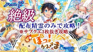 【黒猫のウィズ】「ぽっ！かみさま」ハード絶級　配布精霊のみでサブクエ3枚抜き攻略　※魔道杯報酬未使用