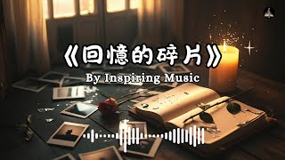 《回憶的碎片》- 最深的遺憾，最美的記憶 | Inspiring Music #療傷情歌 #音樂 #chinesemusic #music #情歌 #療傷