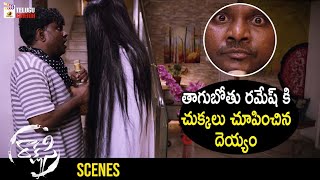 Ghost Scares Thagubothu Ramesh | Rakshasi Latest Telugu Horror Movie | Poorna | Prudhviraj