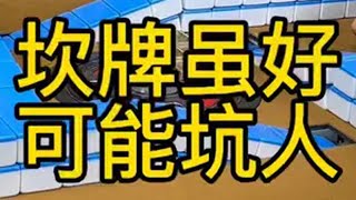 有没有被坎牌坑过 四川麻将 麻将技巧 潇老师🀄️ 川麻潇老师