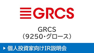 株式会社GRCS（9250・グロース）個人投資家向けIR説明会