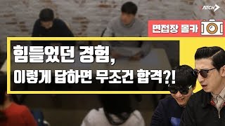 전지적면접관시점 l 가장 힘들었던 경험은?