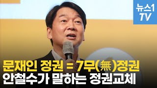 [풀영상] 안철수, 文 향해 ‘7무(無)정권’ 맹비난…범야권 끝장토론 시작해야