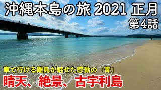 【沖縄旅行】沖縄本島の旅 2021 正月 第4話 〜晴天、絶景、古宇利島〜 【車で行ける離島が魅せた感動の古宇利ブルー。古宇利大橋を渡りティーヌ浜でハートロックを見て古宇利オーシャンタワーに行く】