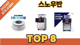 요즘 가장 인기있는 스노우반 추TOP 8 쇼핑정보