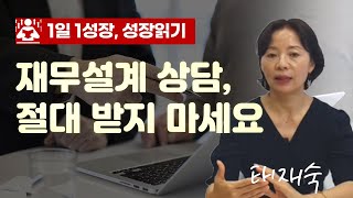 내가 재무설계 상담을 받고 후회한 이유 I 태재숙 1부