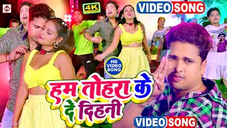 #Video | #हम तोहरा के दे दिहनी | #Awadhesh Premi Yadav , #Antra Singh Priyanka | #New Bhojpuri Songs