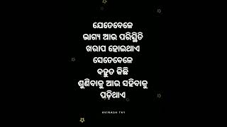 ଯେତେବେଳେ ଭାଗ୍ୟ ଆଉ ପରିସ୍ଥିତି #odia #shorts #youtubeshorts #odisha #mywords #mycreations