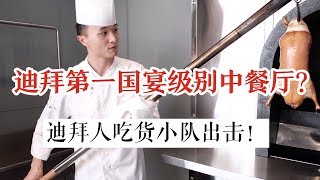 【Vlog】迪拜人试吃小队出动！去体验坐标迪拜的国宴！【川】餐厅