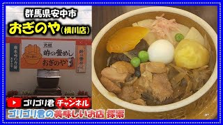 【おぎのや】群馬県安中市　横川の峠のお釜めし　明治18年創業の老舗の旨さ