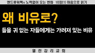 노력 없이 오는 변화 13) 비유로 말씀하신 이유, 믿는 자들에   게는 금광과 같고 믿지 않는 자들에게는 숨기시는 함정과 같은 비유 (240221)