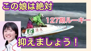 △競艇△【必勝法】今が狙い目！ルーキーとは思えない豪快ターン！清水愛海選手