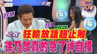 狂輸放話超止敗！徐乃麟真的急了神自摸！｜挑戰吧大神【好能攝MaCatide®Pro】