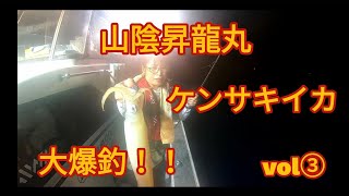 ケンサキイカ大爆釣❗🤣vol③　【山陰昇龍丸】　令和2年8月30日