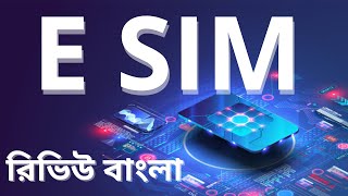 ই সিম | রিভিউ বাংলা | eSIM | Review Bangla |